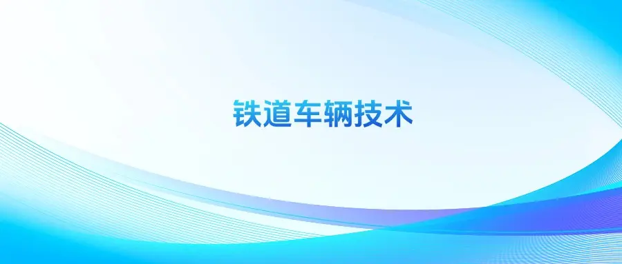 铁道车辆技术专业就业前景_铁道车辆技术专业工作环境艰苦_铁道车辆专业好吗