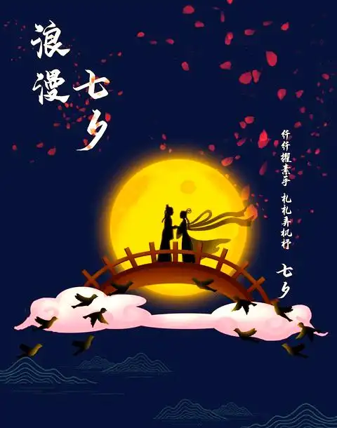 七夕现代庆祝方式_七夕传统习俗_七夕大家都在干嘛