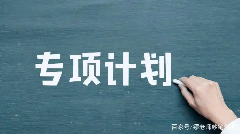 地方专项和正常录取的区别_国家专项计划招生对象_高考专项计划区别