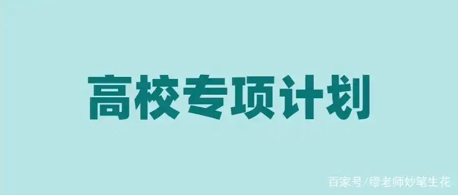高考专项计划区别_地方专项和正常录取的区别_国家专项计划招生对象