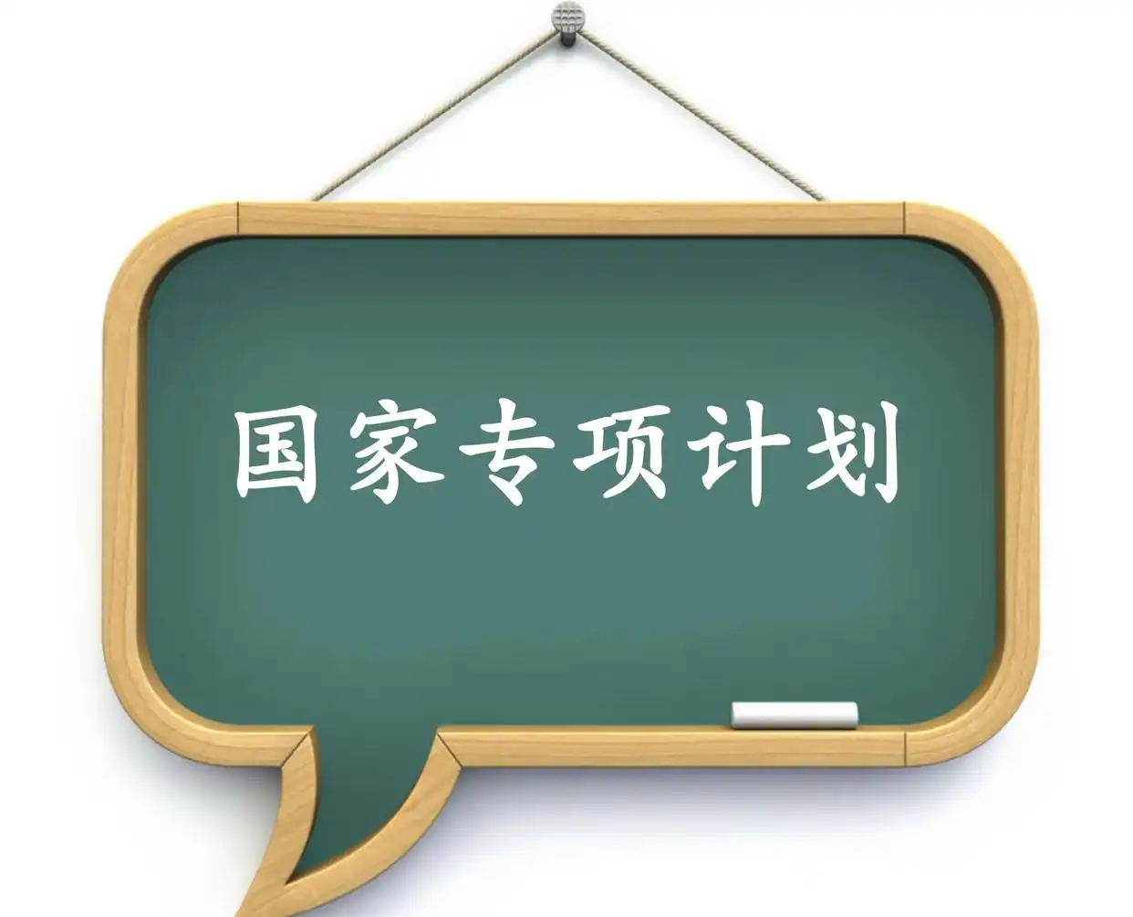 国家专项计划招生对象_高考专项计划区别_地方专项和正常录取的区别