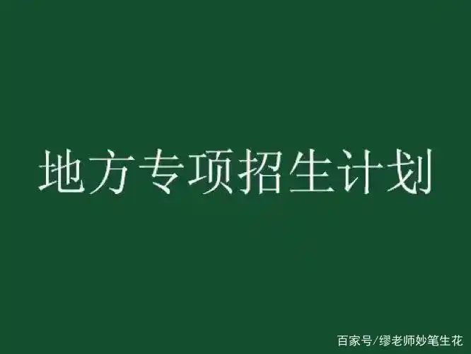 国家专项计划招生对象_高考专项计划区别_地方专项和正常录取的区别