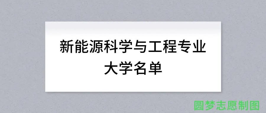 陕西新能源科学与工程专业大学名单_西安新能源专业的学校_陕西新能源科学与工程专业排名