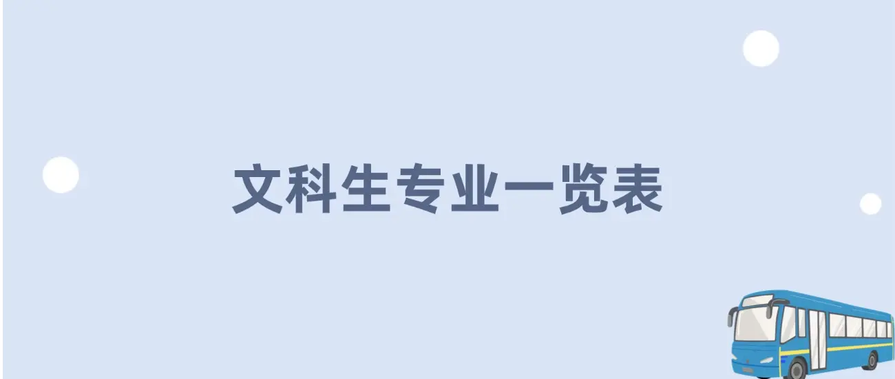 文科生有哪些优势_2025届文科生专业选择_文科生就业前景广阔专业