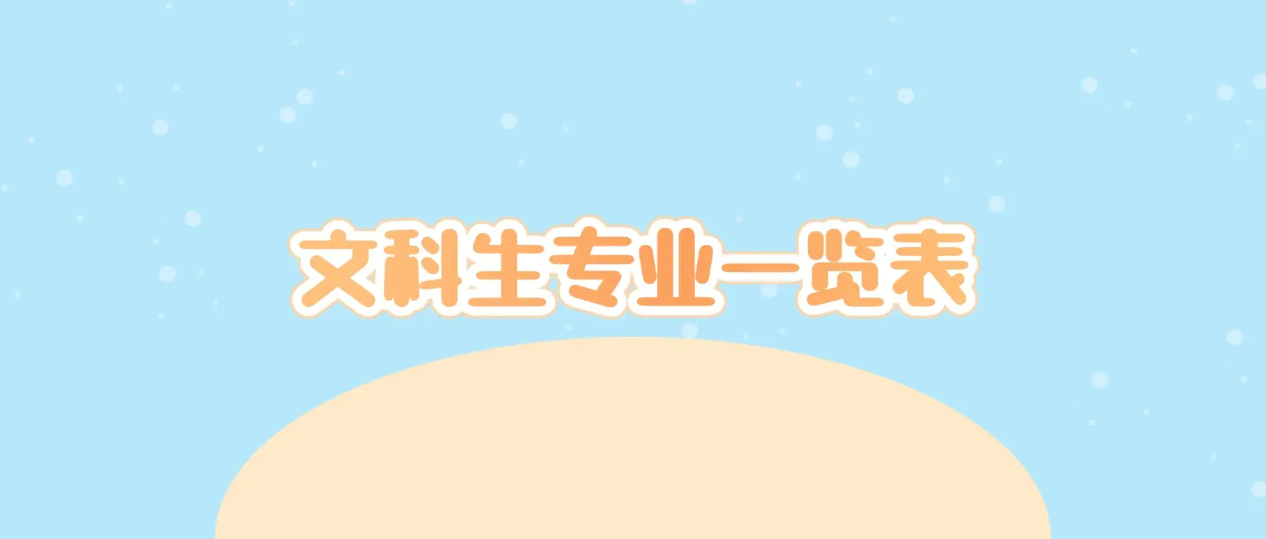 文科生就业前景广阔专业_2025届文科生专业选择_文科生有哪些优势