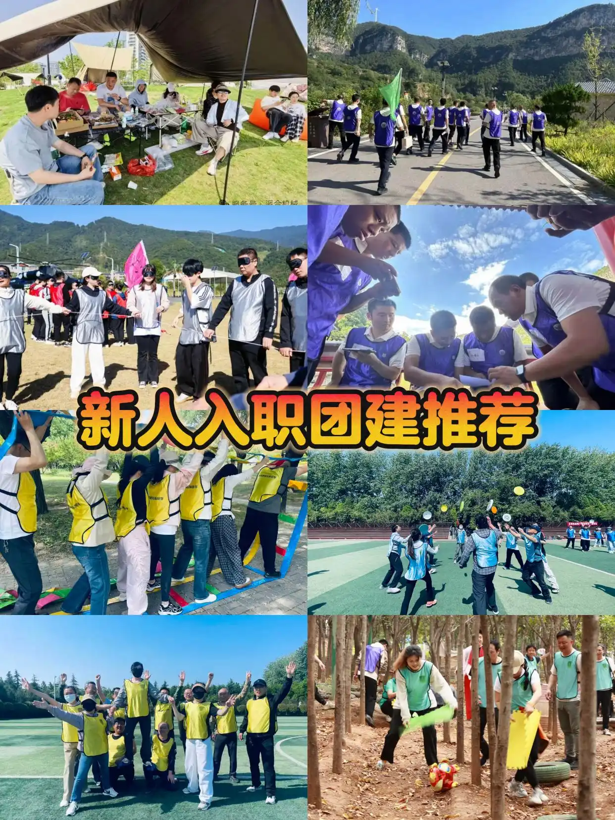 企业员工团建项目有哪些_破冰游戏增强团队凝聚力_新员工入职团建活动