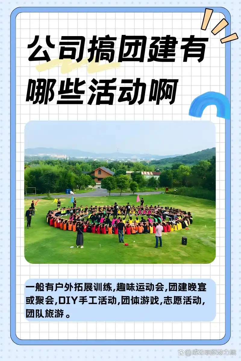 公司团建活动类型_企业员工团建项目有哪些_团队凝聚力提升活动